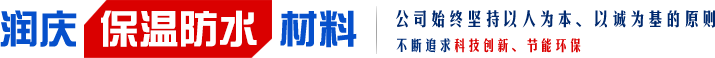 包頭市潤(rùn)慶保溫防水材料有限公司